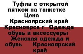 Туфли с открытой пяткой на танкетке. › Цена ­ 150 - Красноярский край, Красноярск г. Одежда, обувь и аксессуары » Женская одежда и обувь   . Красноярский край